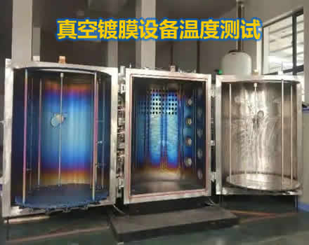 真空鍍膜爐溫測試儀